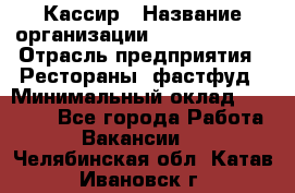 Кассир › Название организации ­ Burger King › Отрасль предприятия ­ Рестораны, фастфуд › Минимальный оклад ­ 20 000 - Все города Работа » Вакансии   . Челябинская обл.,Катав-Ивановск г.